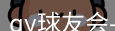 qy球友会